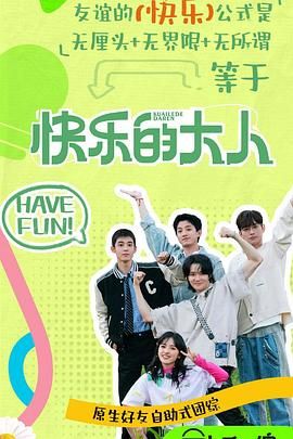 《快乐的大人 第二季》海报