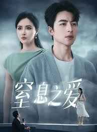 《窒息之爱》海报