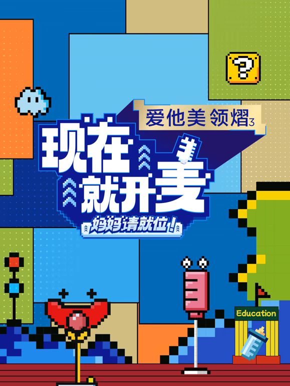 《现在就开麦——妈妈请就位！》海报
