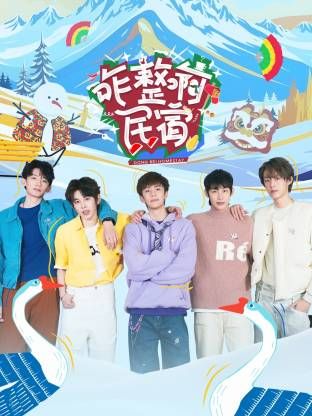 《咋整啊民宿》海报