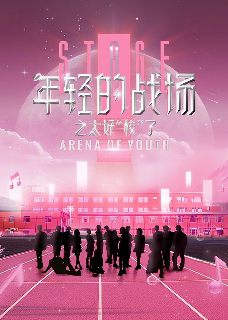 《年轻的战场之太好“校”了》海报