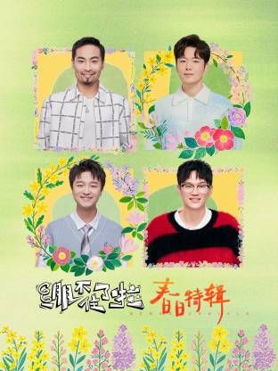 《绷不住了啦·春日特辑》海报