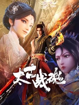 《太古战魂》海报