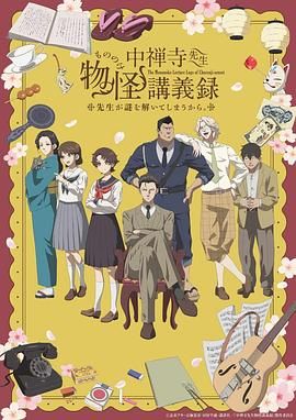 《中禅寺老师的灵怪讲义实录 老师会把谜题全都解开的》海报