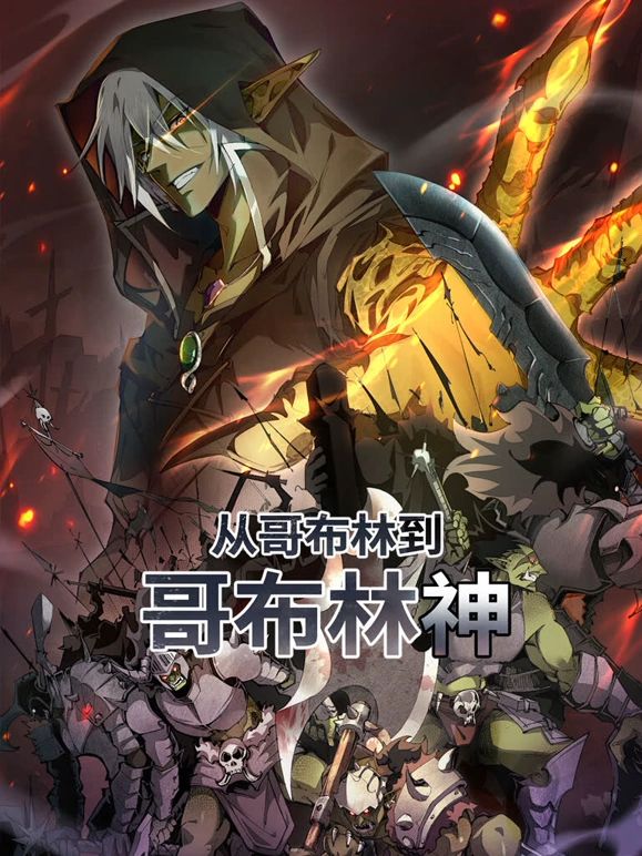 《从哥布林到哥布林神 动态漫画》海报