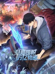 《末日狠人：开局囤积万亿物资 动态漫画》海报