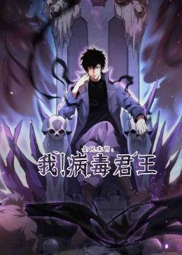 《全民末日：我！病毒君王》海报