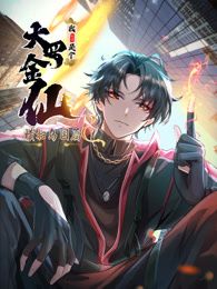 《我不过是个大罗金仙：横扫岛国篇 动态漫画》海报