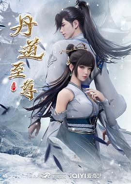 《丹道至尊》海报