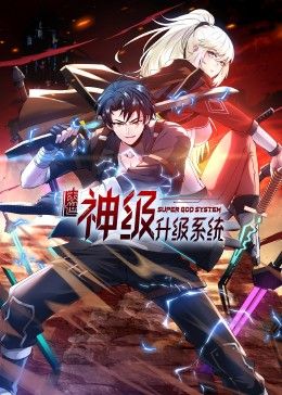 《末世神级升级系统 动态漫画 第一季》海报