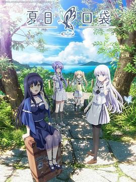 《夏日口袋》海报