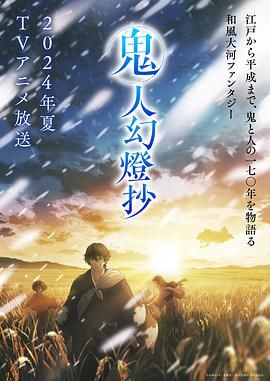 《鬼人幻灯抄》海报