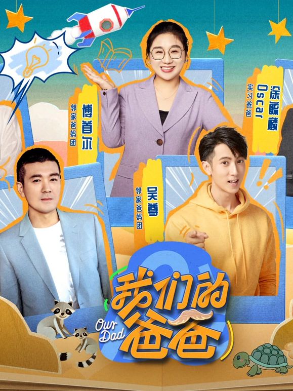 《我们的爸爸》海报