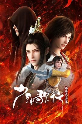 《少年歌行 血染天启篇》海报