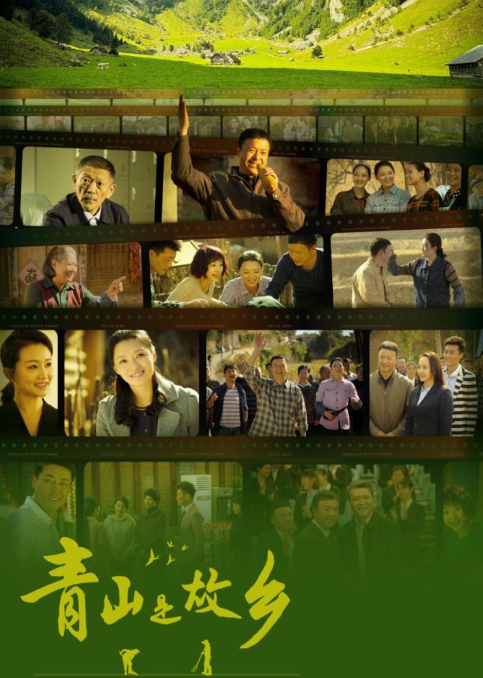 《青山是故乡》海报