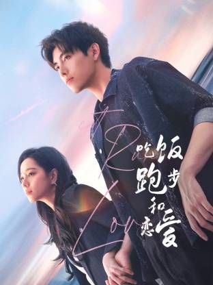 《吃饭跑步和恋爱》海报