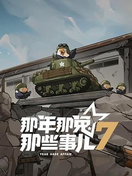 《那年那兔那些事儿 第七季》海报