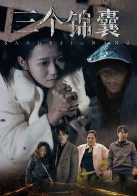 《三个锦囊》海报