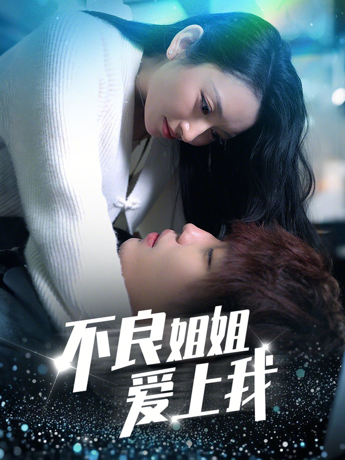 《不良姐姐爱上我》海报