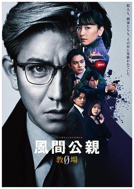 《风间公亲－教场0》海报