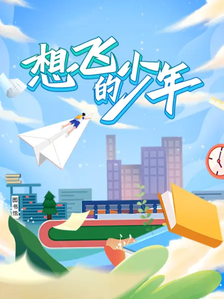 《想飞的少年》海报