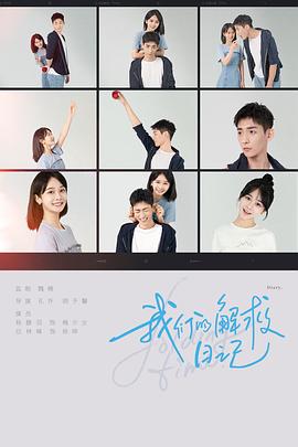 《我们的解救日记》海报