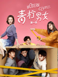 《青柠男女 第一季》海报