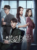 《谋爱上瘾 第二季》海报