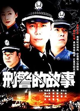 《刑警的故事》海报
