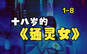 《十八岁的通灵女》海报