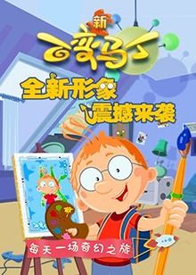 《百变马丁 第四季》海报