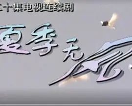 《夏季无风》海报