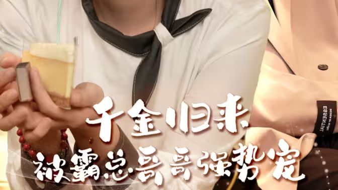 《千金归来被霸总哥哥强势宠》海报