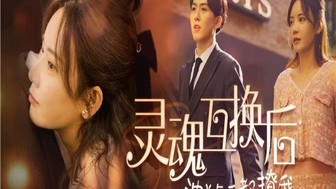 《灵魂互换后沈总每天都撩我》海报