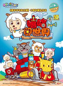 《喜羊羊与灰太狼之嘻哈闯世界》海报