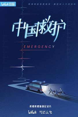 《中国救护》海报