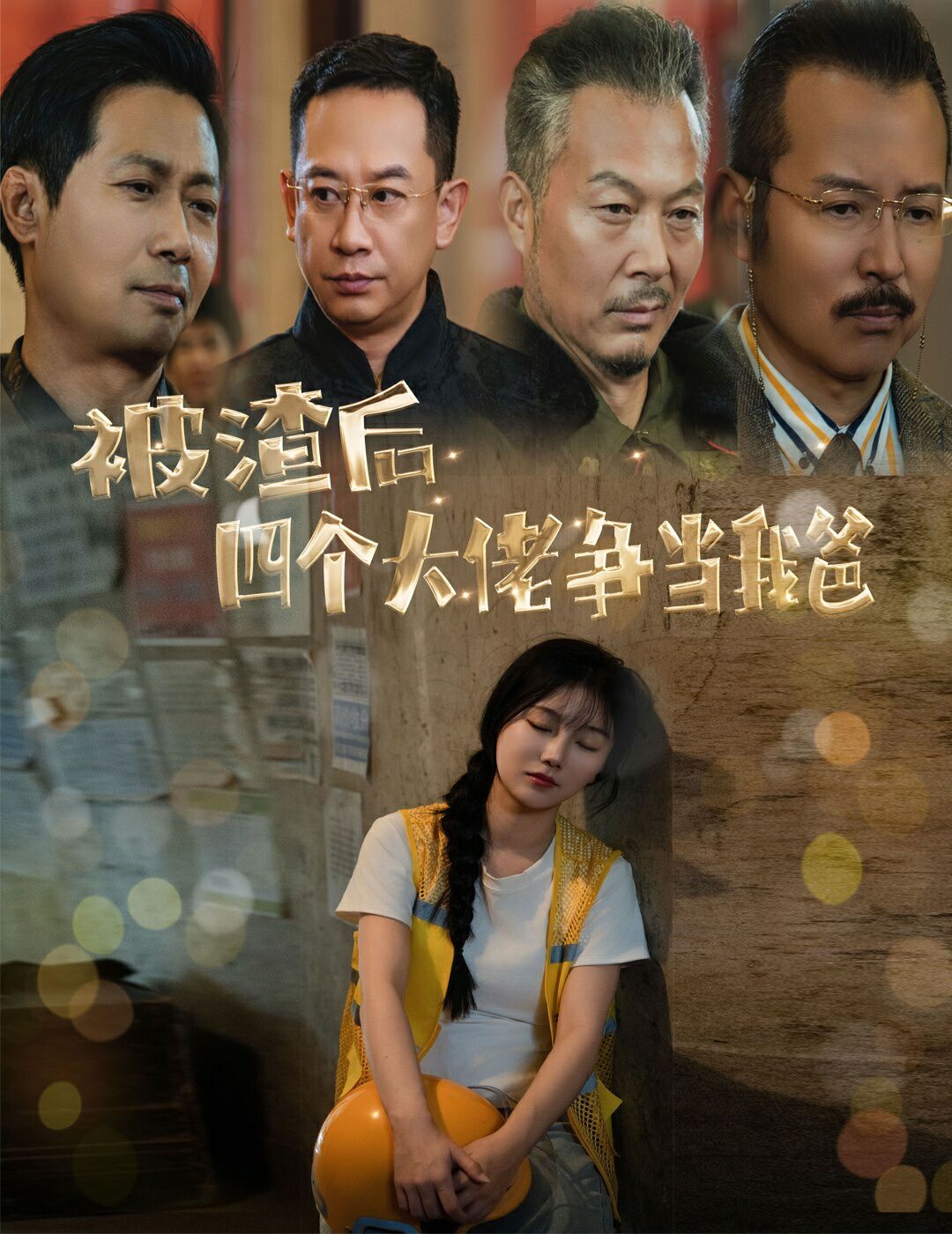 《被渣后四个大佬争当我爸（团宠千金四个老爸接我回家）》海报