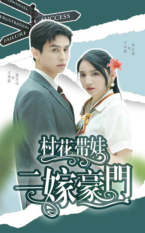 《村花带娃二嫁豪门》海报