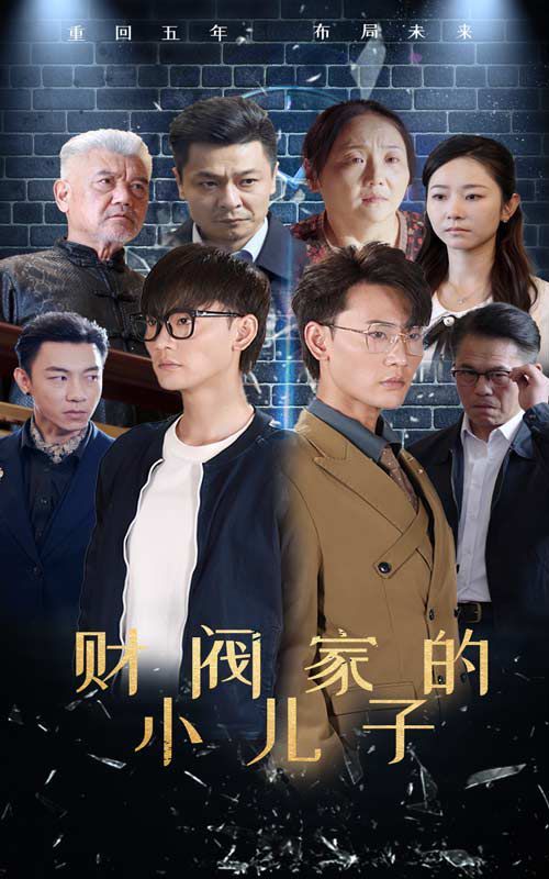 《财阀家的小儿子》海报