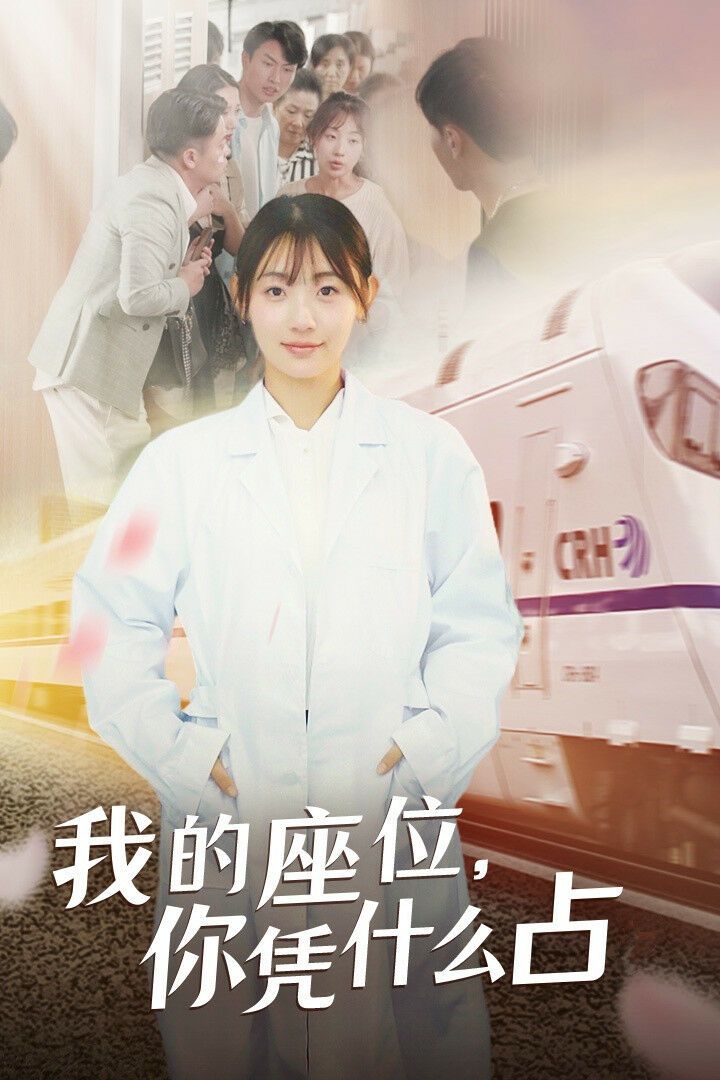 《我的座位你凭什么占》海报