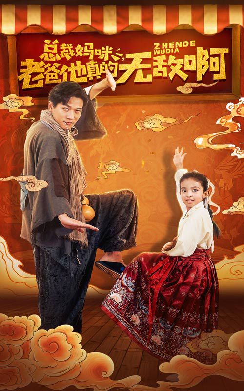 《总裁妈咪老爸他真的无敌啊》海报