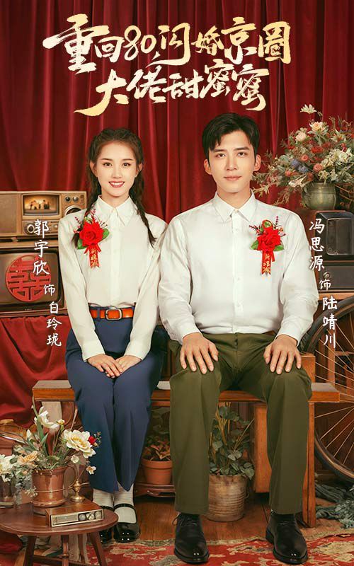 《重回80闪婚京圈大佬甜蜜蜜》海报