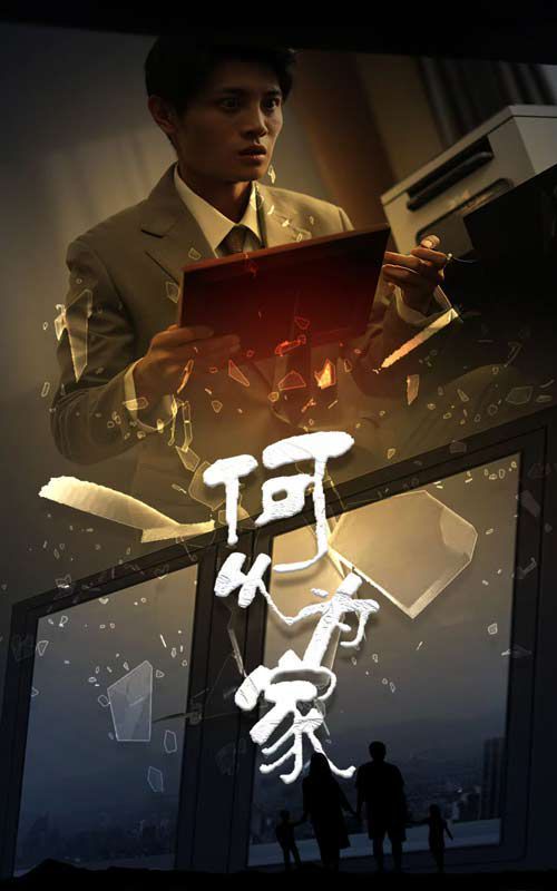 《新：何以为家》海报