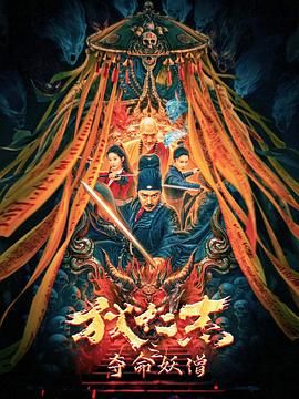 《狄仁杰之夺命妖僧》海报