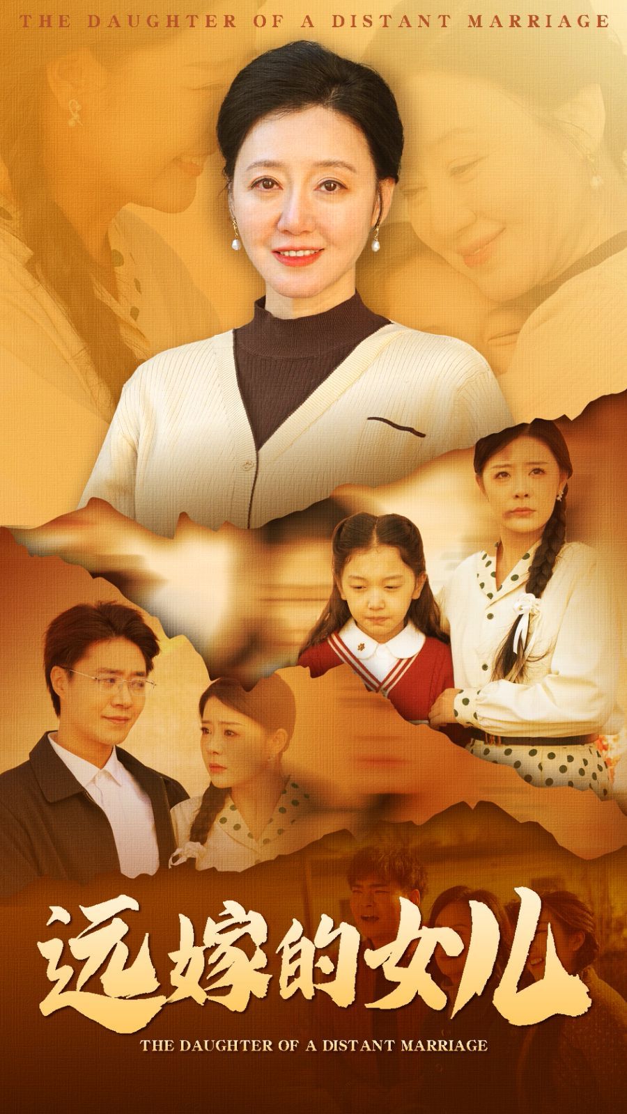 《远嫁的女儿》海报