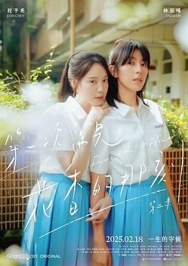 《第一次遇见花香的那刻2》海报