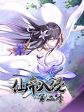 《仙帝入侵 动态漫画 第二季》海报