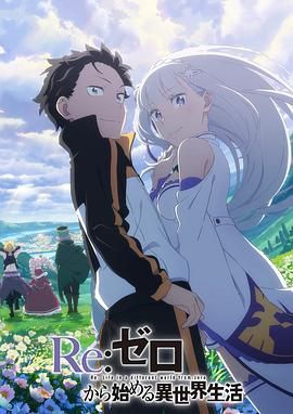 《Re：从零开始的异世界生活 第三季 反击篇》海报