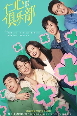 《仁心俱乐部》海报
