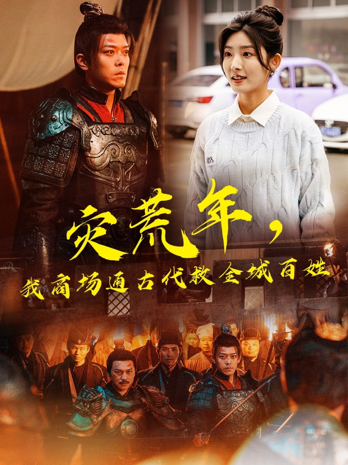 《灾荒年，我商场通古代救全城百姓》海报
